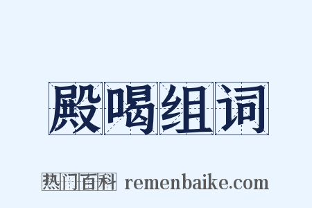 殿喝组词是什么意思的图片